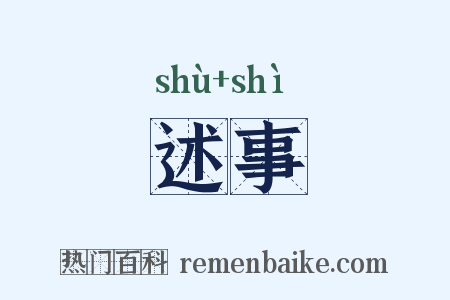 述事是什么意思的图片